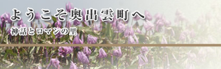 島根県奥出雲町