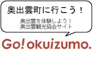 奥出雲観光協会